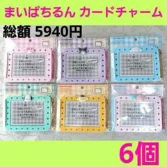 サンリオ　まいぱちるん　カードチャーム　カードホルダー　ネームホルダー　推し活