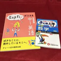 参考書セット とけた!がふえるやさしい中1英語 まとめ上手中2数学