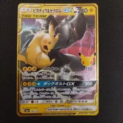ピカチュウ&ゼクロムGX