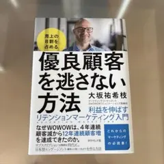 売上の8割を占める 優良顧客を逃さない方法 利益を伸ばすリテンションマーケティ…