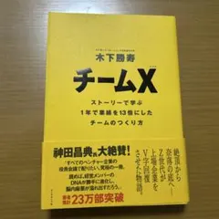 チームX : ストーリーで学ぶ1年で業績を13倍にしたチームのつくり方