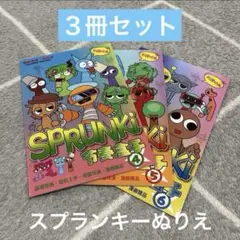 スプランキー　ぬりえ　塗り絵　3冊セット 各１６ページ