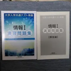 情報I 演習問題集 数研出版 本体・解答編セット
