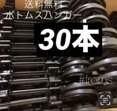 スカートハンガー ボトムスハンガー パンツハンガー　30本セット　まとめ売り