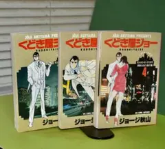 くどき屋ジョー 全4巻セット ジョージ秋山 - メルカリ