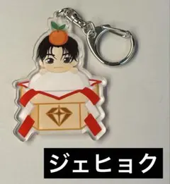 TREASURE ジェヒョク ポップアップ ご当地 アクリルキーチェーン