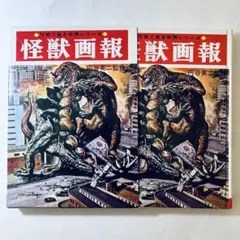 2026年最新】怪獣秘蔵写真集造形師村瀬継蔵の人気アイテム - メルカリ