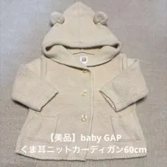 【美品】babyGAP くま耳ニットカーディガン　3-6m(60cm)