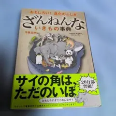 ざんねんないきもの事典 : おもしろい!進化のふしぎ