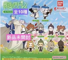 葬送のフリーレン　ラバーマスコット3　全10種　新品　未開封