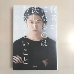 何者かになるのは決してむずかしいことじゃない