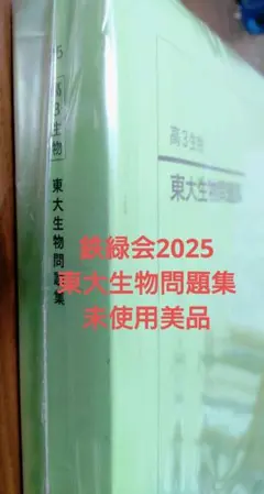 2026年最新】東大生物問題集 鉄緑の人気アイテム - メルカリ