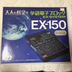 2026年最新】学研電子ブロック ex-150の人気アイテム - メルカリ