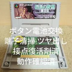 【ボタン電池交換 動作確認済】SFC 信長の野望 覇王伝