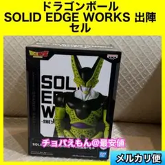 ドラゴンボール　SOLID EDGE WORKS セル　出陣