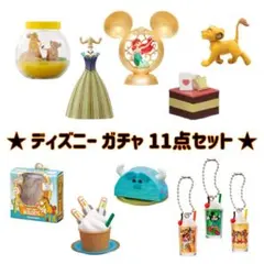 ディズニー / ガチャガチャ / まとめ売り / 11点セット