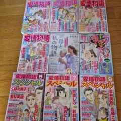 2025年発行　レディースコミック9冊セット　15の愛情物語　他