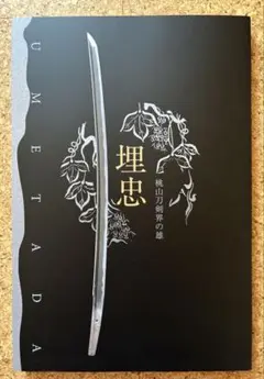 埋忠（UMETADA） 桃山刀剣界の雄