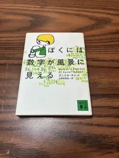ぼくには数字が風景に見える（ダニエル・タメット）Amazon4.2の高評価！