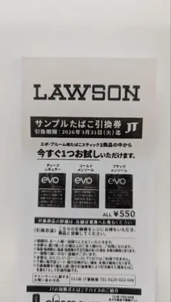 LAWSON サンプルたばこ引換券