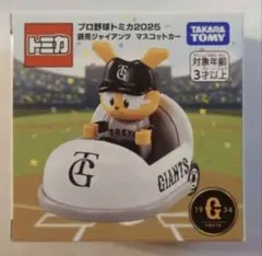 新品・未使用】プロ野球トミカ2025読売ジャイアンツ マスコットカー