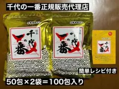 賞味期限2027年12月　レシピ付き　万能和風だし　千代の一番　50包入り×2袋のサムネイル