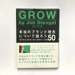 GROW by Jim Stengel 本当のブランド理念について語ろう