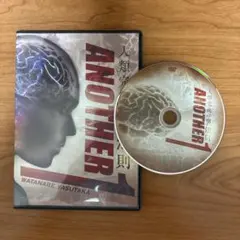 整体DVDディスク1枚【人類完成の裏法則 ANOTHER1】渡邉康隆 整体DVDディスク1枚【人類完成の裏法則 ANOTHER1】渡邉康隆 - メルカリ