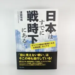 日本はすでに戦時下にある - すべての領域が戦場になる「全領域戦」のリアル -