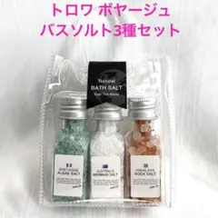 トロワ ボヤージュ バスソルト3種セット　③のサムネイル