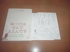 土井善晴「味つけはせんでええんです」ミシマ社/帯付/即決/送料込