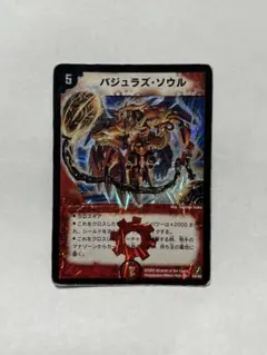 美品 デュエルマスターズ バジュラズ・ソウル S4/S5 初期 - メルカリ