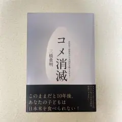 三橋貴明 コメ消滅