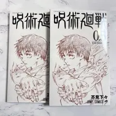 劇場版呪術廻戦0　入場者特典　2冊セット