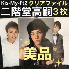 Kis-My-Ft2 二階堂高嗣 クリアファイル合計3枚セット ㉚