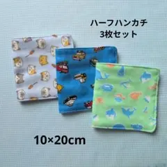ハーフハンカチ 3枚セット 10×20cm