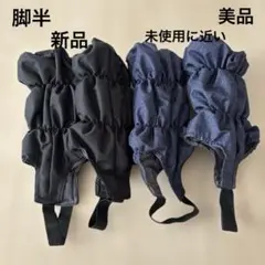 脚半　足カバー　2点セット