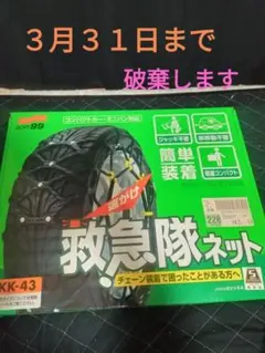 SOFT99 ソフト99 救急隊 ネット KK43 簡単 チェーン - メルカリ