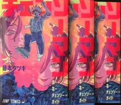 チェンソーマン 映画入場者特典 3冊セット