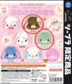 【2点】シュガーバニーズ ふわふわ巾着2 くろうさ ミントうさ