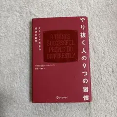 やり抜く人の9つの習慣 コロンビア大学の成功の科学
