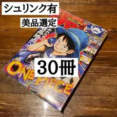 週刊少年ジャンプ 2026年26号 ONE PIECE 新品 未読30冊 - メルカリ
