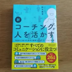 新コーチングが人を活かす