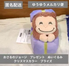 おさるのジョージ　プレゼント　ぬいぐるみ クリスマスカラー　プライズ