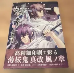 値下げ　薄桜鬼 真改 風ノ章 原画集