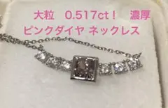 大粒 0.517ct 天然 ピンクダイヤモンド ネックレス - メルカリ