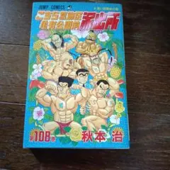 超レア【山止たつひこ】こちら葛飾区亀有公園前派出所 第1巻（初版