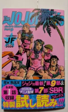 ジャンプフェスタ2026 ジョジョの奇妙な冒険　 パート9試し読み 非売品