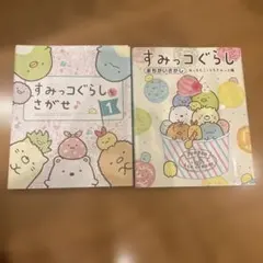 すみっコぐらし 2冊セット