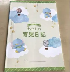 新品未使用　わたしの育児日記　ベビーダイアリー